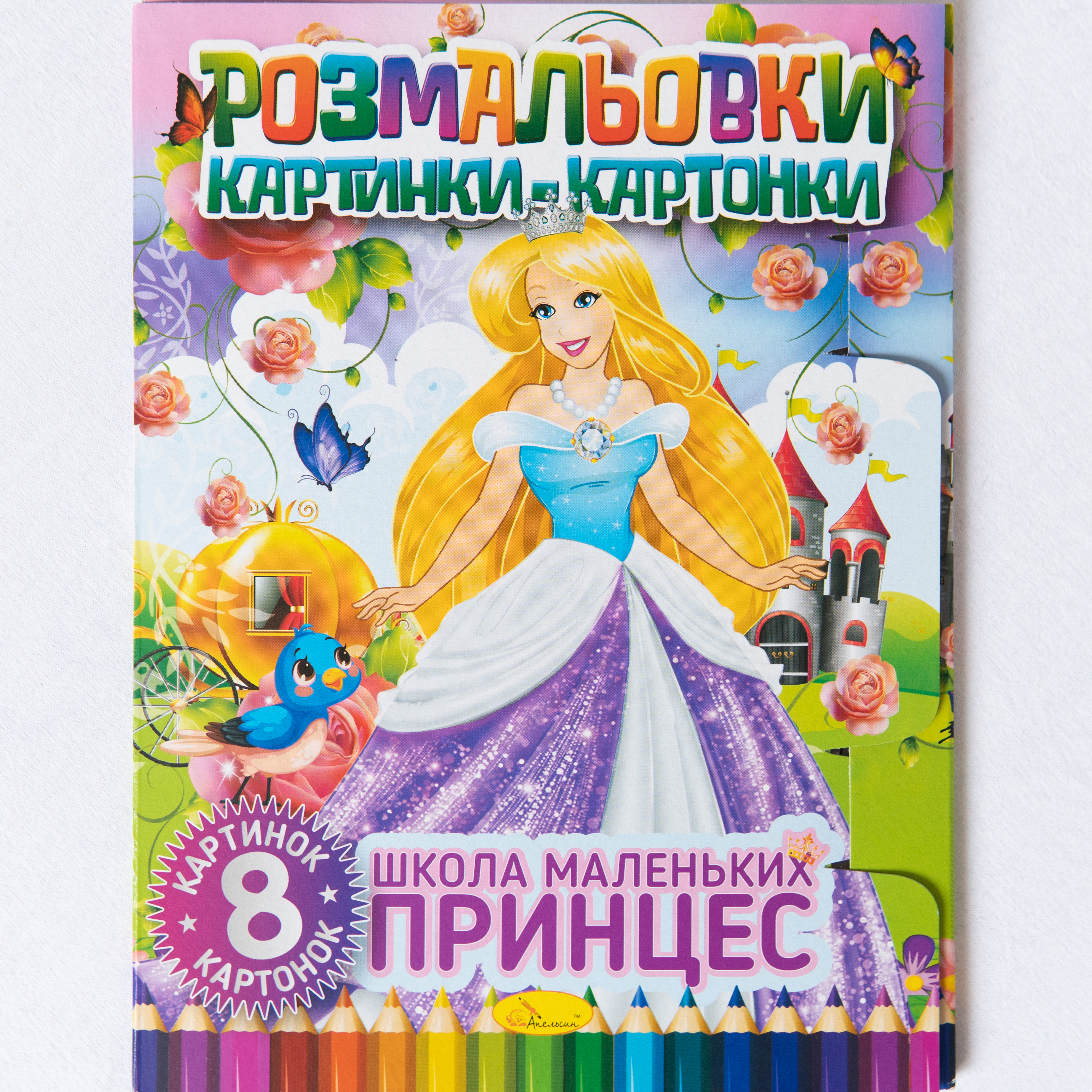 Malbuch mit Kartonbildern Schule der kleinen Prinzessinnen/Malbuch mit Kartonbildern Schule der kleinen Prinzessinnen